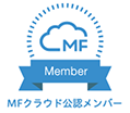 MFクラウド公認メンバー