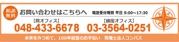 埼玉県南部のさいたま市、蕨市、戸田市、川口市、草加市は勿論、23区を含めた都心部のお客様対応 税理士法人コンパスへまずはお電話ください。蕨オフィス048-433-6678 無料相談受付中