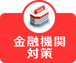 金融機関対策