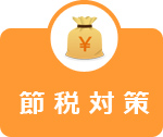 節税対策