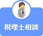 税理士相談