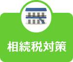 相続税対策