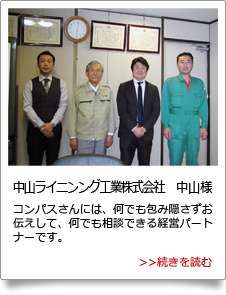 中山ライニング工業株式会社様