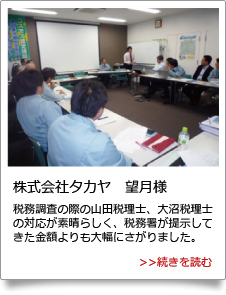 株式会社タカヤ様