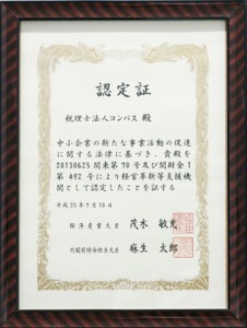 経営革新等支援認定証