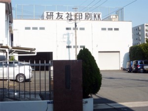 研友印刷株式会社