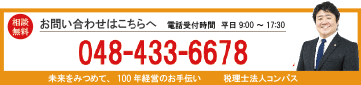 埼玉県蕨市と銀座の税務会計事務所 　税理士法人コンパス｜蕨市、戸田市、川口市の税務会計はお任せ下さい。埼玉県蕨市と東京銀座の税理士事務所